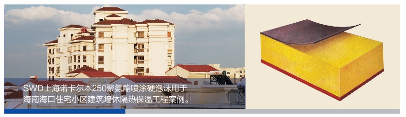 SWD250聚氨酯（PU）喷涂硬泡沫建筑墙体保温隔热材料