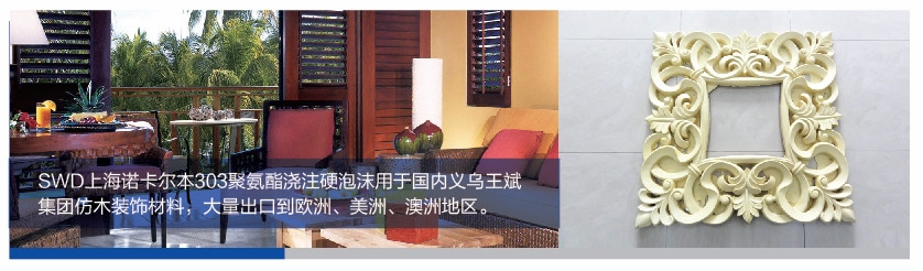 SWD303聚氨酯浇注硬泡沫仿木建筑装饰材料
