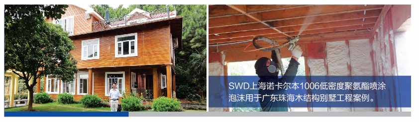 SWD1006低密度聚氨酯喷涂泡沫美制木结构建筑保温隔热隔音材料