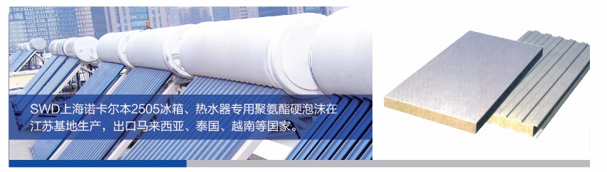 SWD2505聚氨酯硬泡沫冰箱、热水器专用保温隔热材料