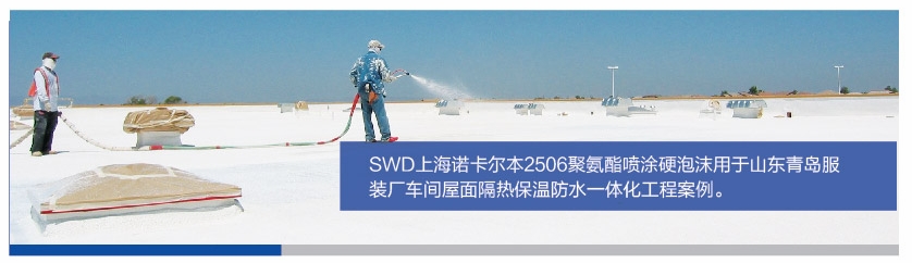 SWD2506聚氨酯硬泡沫建筑屋面隔热保温防水材料